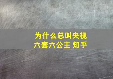 为什么总叫央视六套六公主 知乎